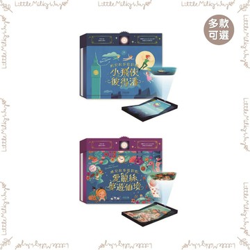 【LMW親子選品】🌿禾流文創 - 晚安故事電影院🌿小飛俠彼得潘 愛麗絲夢遊仙境 小木偶皮諾丘