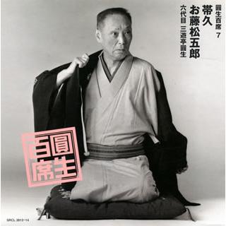 [国内盤CD]六代目三遊亭圓生   圓生百席(7) 帯久・お藤松五郎[2枚組]