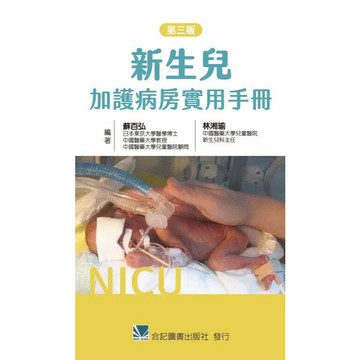 <麗文校園購>新生兒加護病房實用手冊 三版 蘇百弘 9789863685678