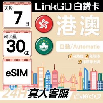 LINKGO白鑽卡 港澳 eSIM卡 7天上網卡 總流量30GB 高速流量(港澳網卡 香港 澳門 虛擬卡)