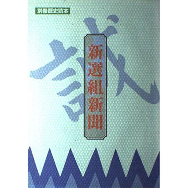 新選組新聞 (別冊歴史読本 (02))