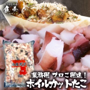 タコ焼き用 ボイルカットたこ 大粒5gサイズ 業務用 1kg 送料無料 たこ 蛸 たこ焼き コナモン 大阪名物