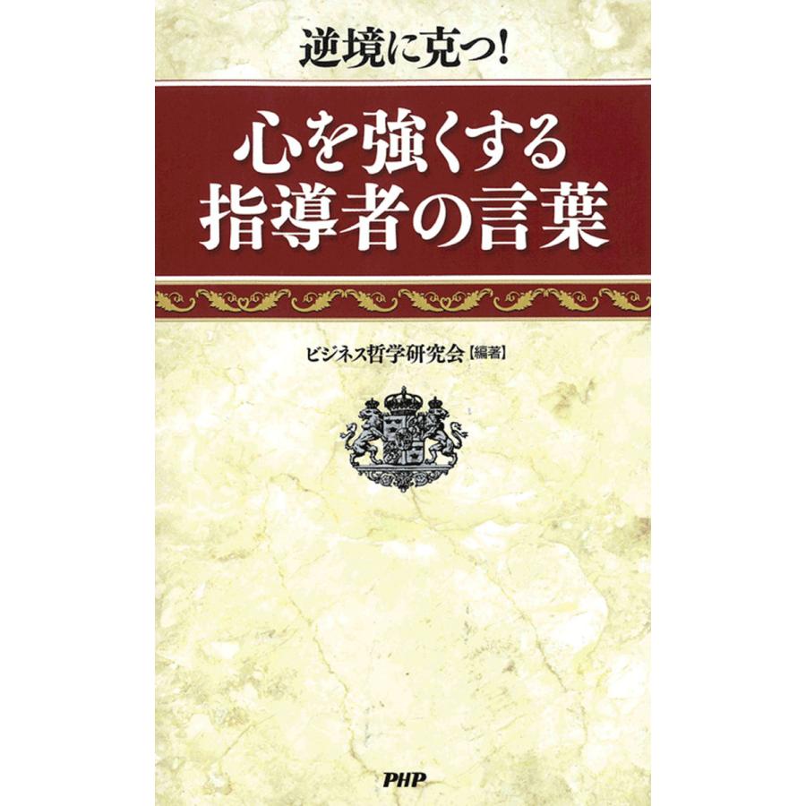 心を強くする指導者の言葉 ビジネス哲学研究会