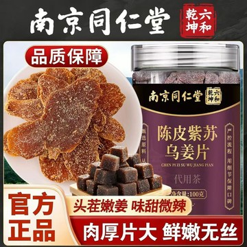 台灣發貨 南京同仁堂 陳皮紫蘇烏薑片 陳皮 紫蘇 烏薑片 果乾 即食泡水陳皮薑片 100公克 大牌品質