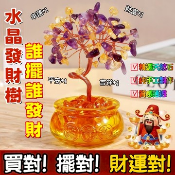 臺灣熱銷🚀免運🔥招財水晶樹 發財樹淨化磁場 轉運水晶樹擺件 招財平安開運樹 新年水晶擺件樹 喬遷開業禮品 居家裝飾水晶樹