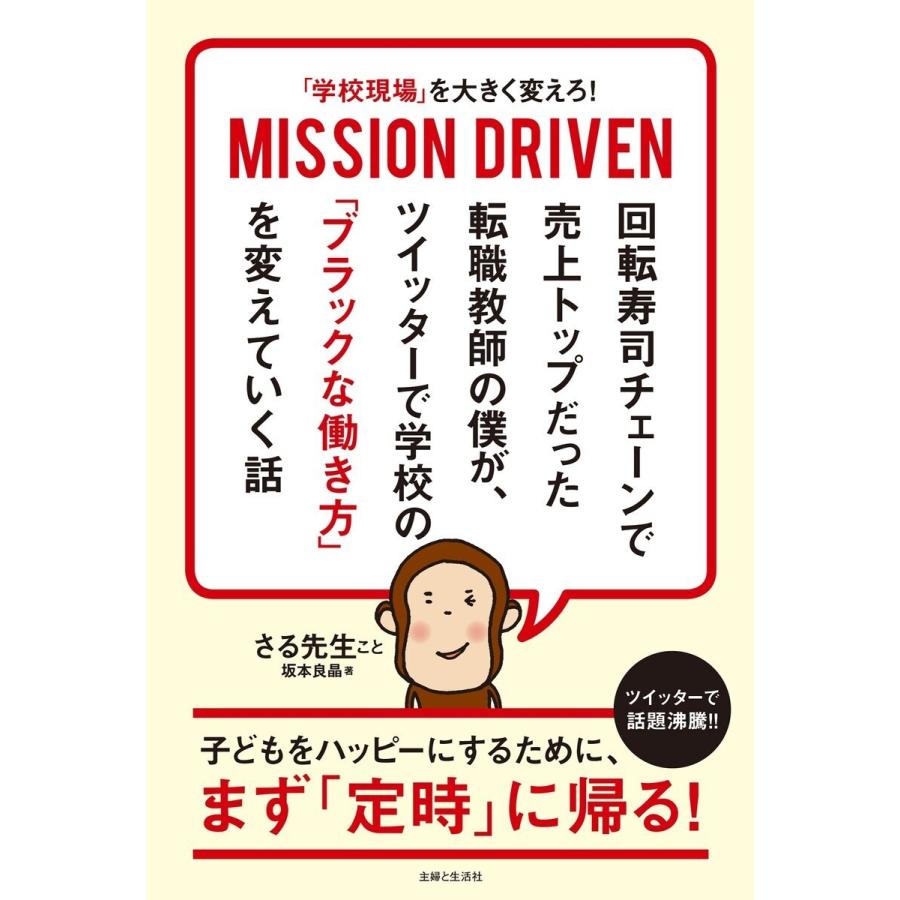 「学校現場」を大きく変えろ! MISSION DRIVEN 回転寿司チェーンで売上トップだった転職教師の僕が、 ツイッターで学校の「ブラックな働き方