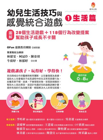 【電子書】幼兒生活技巧與感覺統合遊戲1生活篇：〔圖解〕28個生活遊戲+118個行為改變提案:幫助孩子成長不卡關