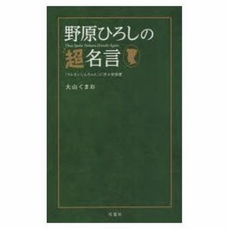 野原ひろしの超名言 クレヨンしんちゃん に学ぶ家族愛 通販 Lineポイント最大0 5 Get Lineショッピング