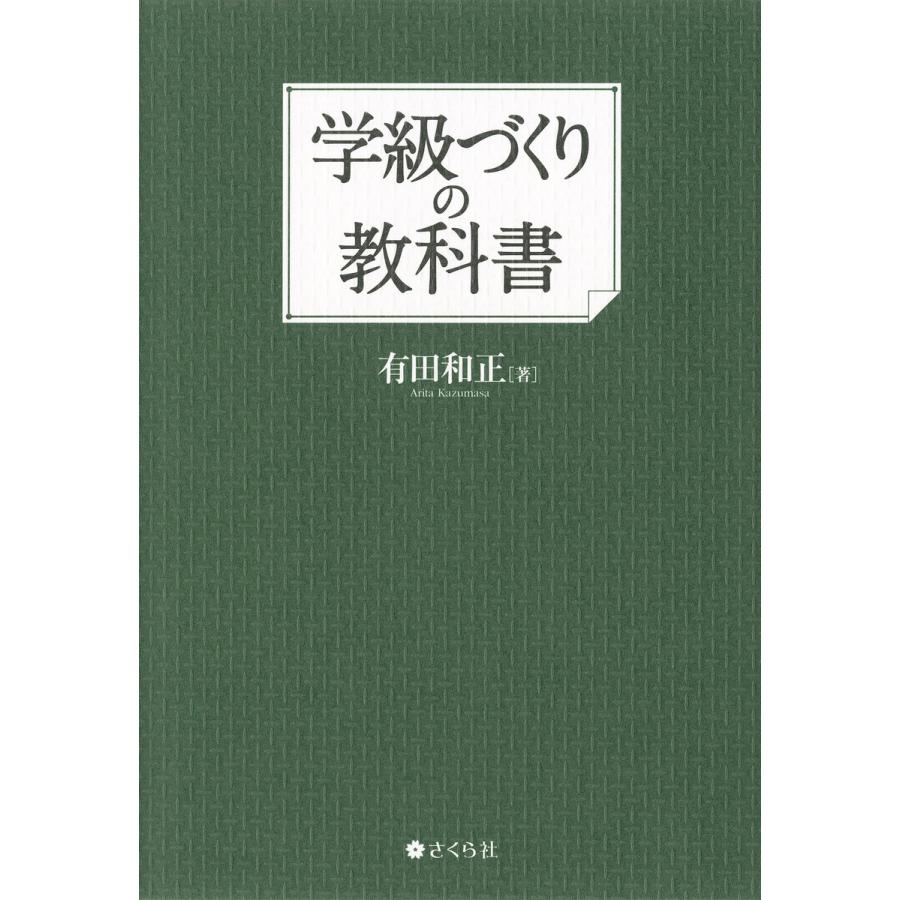 学級づくりの教科書