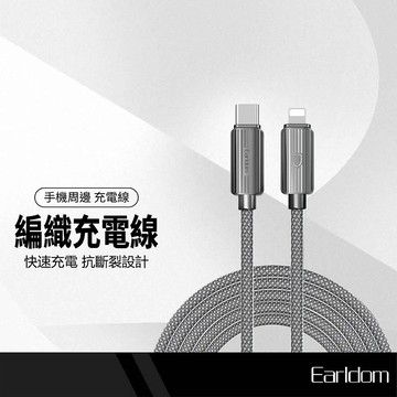 Earldom藝鬥士 EC-194CL/CC 充電線 快充 PD Lightning/TypeC 快充傳輸 抗斷裂 3