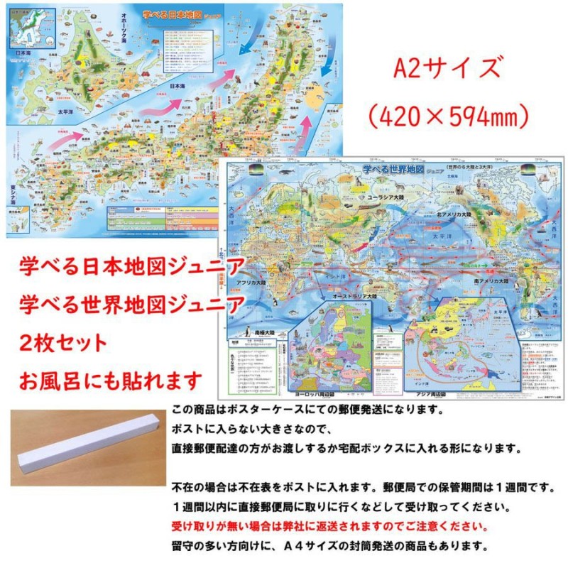 学べる日本地図 世界地図ジュニア ２枚セット ポスターケース発送 小学校 中学校の学習に合わせたお風呂ポスター 学習用地図 サイズ 通販 Lineポイント最大get Lineショッピング