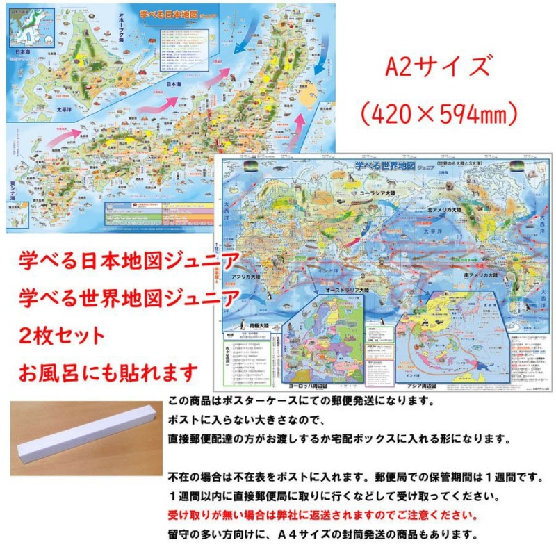 学べる日本地図、世界地図ジュニア ２枚セット」【ポスターケース発送】小学校、中学校の学習に合わせたお風呂ポスター、学習用地図 、A2サイズ 通販  LINEポイント最大GET | LINEショッピング