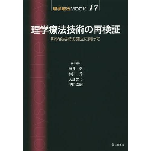 理学療法技術の再検証 科学的技術の確立に向けて