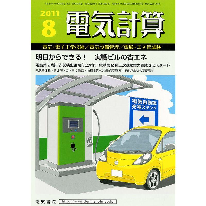 電気計算 2011年 08月号 雑誌