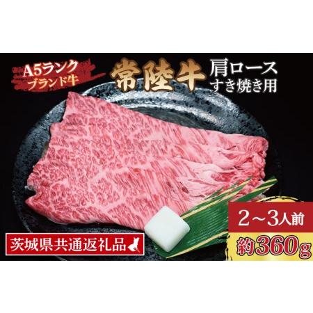 ふるさと納税 常陸牛 肩 ロース すき焼き用 約360g (2〜3人前) 茨城県共通返礼品 ブランド牛 すき焼き 茨城 国産 黒毛和牛 霜降り 牛肉 冷凍 茨城県大洗町