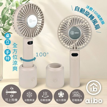 aibo 冰敷手持桌立 100檔數顯 自動旋轉風扇-厚奶茶