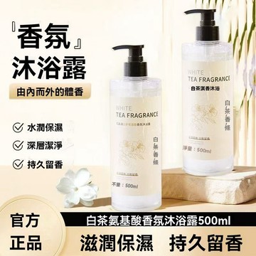 🔥臺灣出貨12H🔥【白茶木質香氛】氨基酸沐浴露持久留香水型控油男女乳液洗髮水保濕洗護套裝hhfoof123yj777