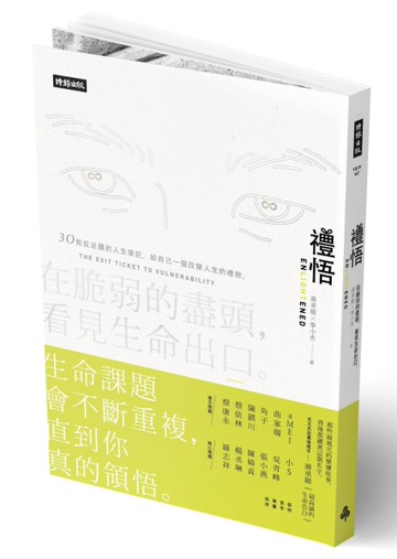 禮悟：在脆弱的盡頭，看見生命出口[二手書_近全新]
