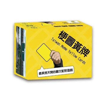 親子桌遊 梗圖黃牌 Taiwan meme yellow cards 繁體中文版 黃牌宇宙最新系列