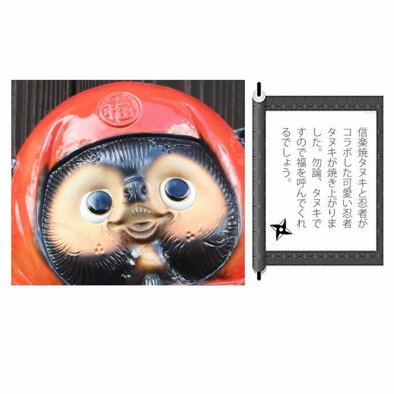 送料無料 通販 信楽焼 赤忍者狸(大) 陶器 可愛い 縁起物 開運 タヌキ たぬき その他
