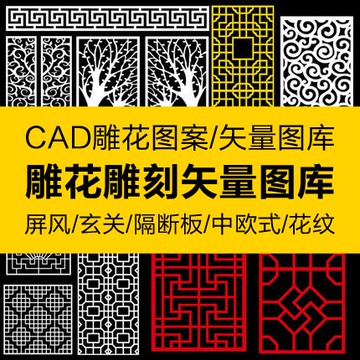 CAD圖庫 | cad古典雕花圖庫鏤空隔斷圖案雕刻花紋矢量樣式素材現代中式歐式