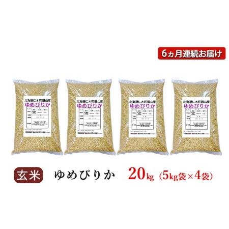 ふるさと納税 6ヵ月連続お届け　銀山米研究会の玄米＜ゆめぴりか＞20kg 北海道仁木町