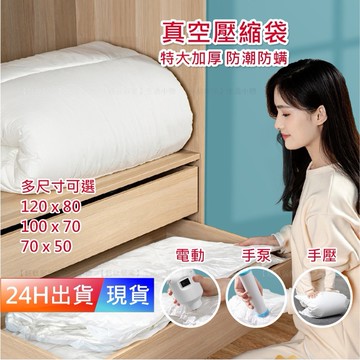 【加厚 真空收納袋】 免抽氣 壓縮袋 旅行 電動 手捲 棉被 衣服壓縮 收納 收納袋 H10036