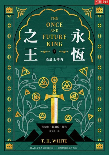 【電子書】永恆之王：亞瑟王傳奇（上／下冊不分售）【奇幻經典珍藏版】