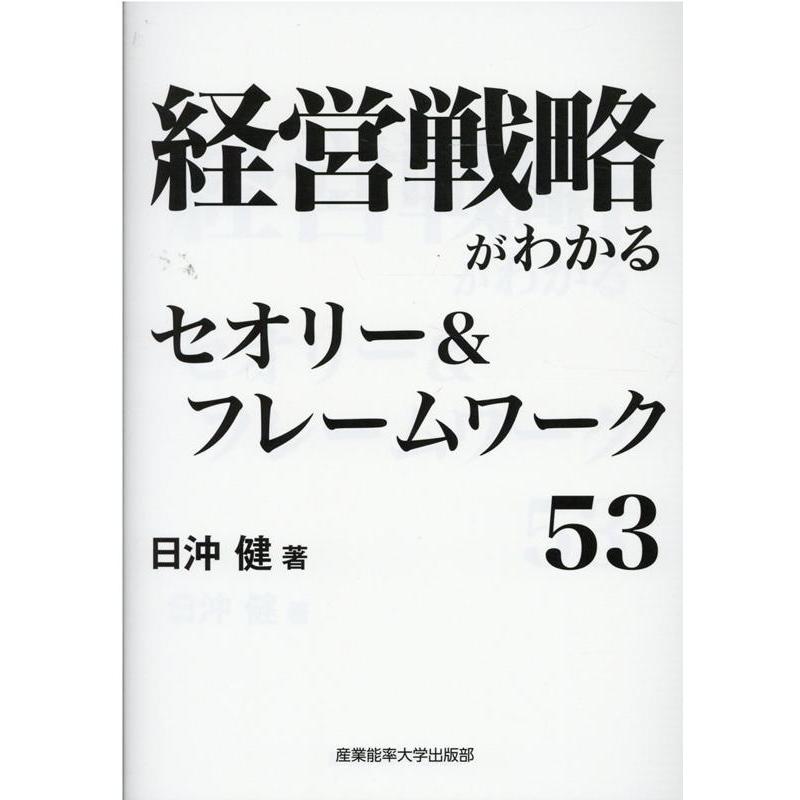 経営戦略がわかるセオリー フレームワーク53