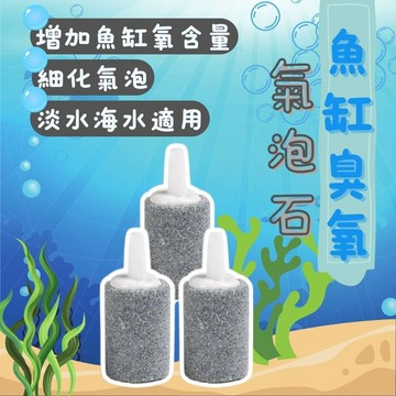 魚缸臭氧氣泡石 氣泡石 水產養殖砂頭 打氣機 風管 打氣幫浦 曝氣石 氣盤石 金鋼砂 氣泡石