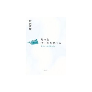 そっとページをめくる 読むことと考えること   野矢茂樹  〔本〕