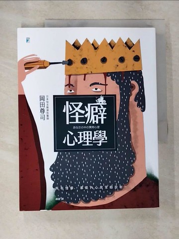 【書寶二手書T5／心理_EJS】怪癖心理學_岡田尊司,  顏靜