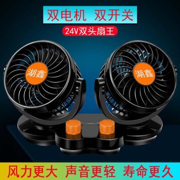 車載雙頭風扇24v大貨車強力降溫靜音風量制冷12v汽車內用小電風扇
