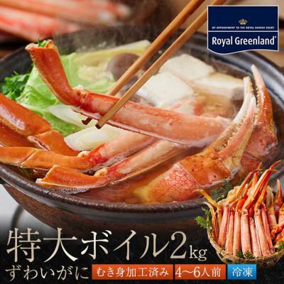 ふるさと納税 大洗町 ズワイガニ ボイル カット済 総重量2.0kg 内容量1.4kg ハーフポーション ふるさと納税