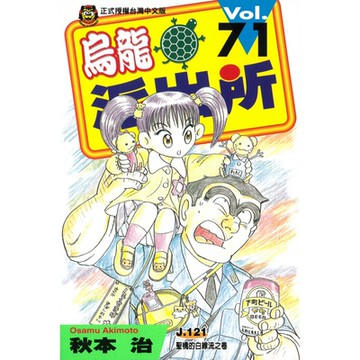 烏龍派出所 (71)_Readmoo 讀墨電子書