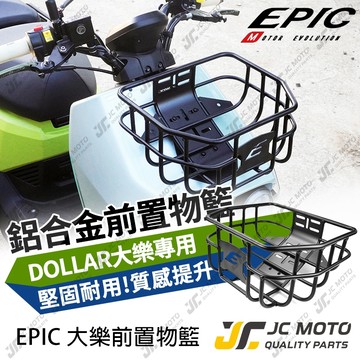 【JC-MOTO】 EPIC 大樂 Dollar 菜籃 前置物籃 置物 收納籃 鋁製材質 輕量堅固
