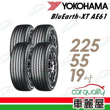 【YOKOHAMA 橫濱】輪胎 BluEarth-XT AE61-225/55/19吋_四入組_送安裝+(車麗屋)