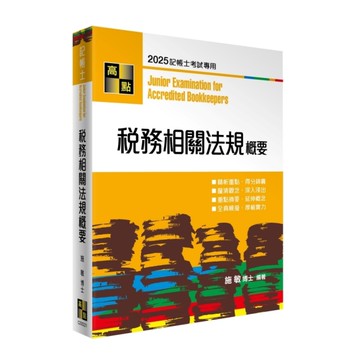 稅務相關法規概要(記帳士)