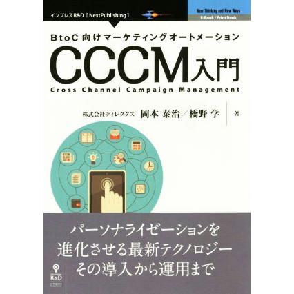 ＢｔｏＣ向けマーケティングオートメーション　ＣＣＣＭ入門 Ｎｅｘｔ　Ｐｕｂｌｉｓｈｉｎｇ／岡本泰治(著者),橋野学(著者)