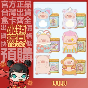 【小穎玩具】罐頭豬 LuLu豬 彈跳樂園 系列 盲盒 確認款 盲抽 正版 公仔 擺件 禮物