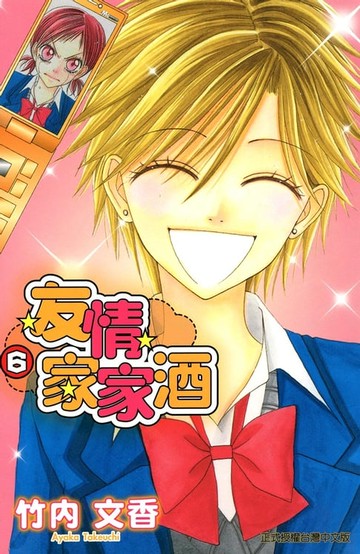 【電子書】友情家家酒 (6)