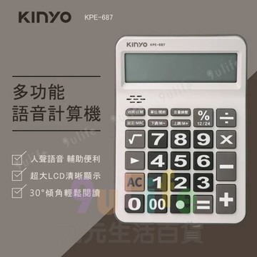 【九元生活百貨】KINYO 多功能語音計算機 KPE-687 語音 大數字 止滑墊 學習 收銀 辦公 財務