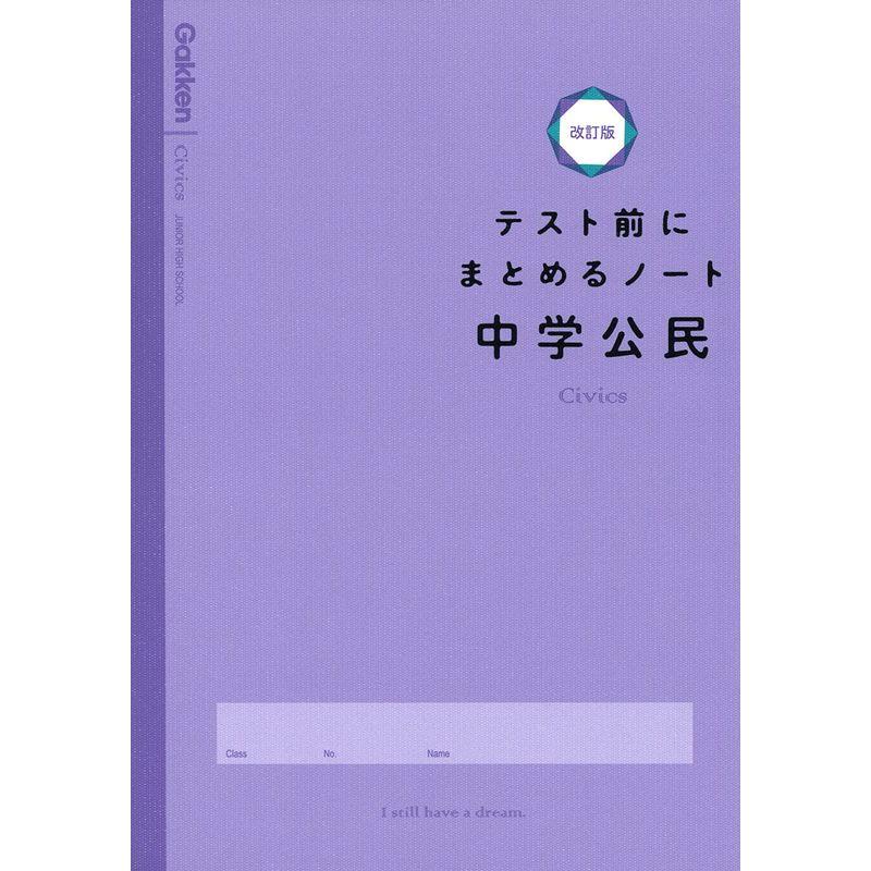 中学公民 (テスト前にまとめるノート改訂版)