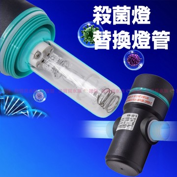 魚寶貝【替換燈管 🔄強迫式魚缸殺菌燈】UV殺菌燈管 紫外線燈 水族殺菌 除菌除藻 淨水燈管 過濾設備配件