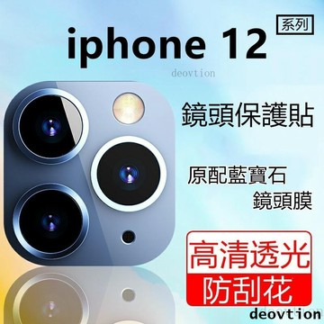 高清藍寶石鏡頭膜 iPhone 15 14 13 12 11 Pro Max XR X 玻璃鏡頭貼一體式 滿版鏡頭保護貼