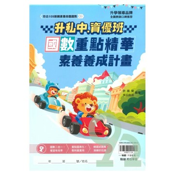 翰林升私中、資優班國數重點精華