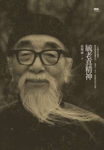 【電子書】毓老真精神