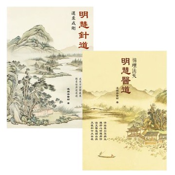 明慧醫道—情理法天+明慧針道—運柔成剛