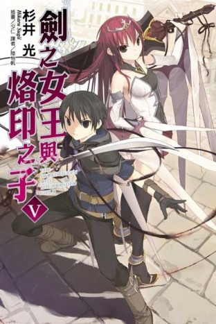 劍之女王與烙印之子（5）【二手書_良好】TAAZE讀冊生活