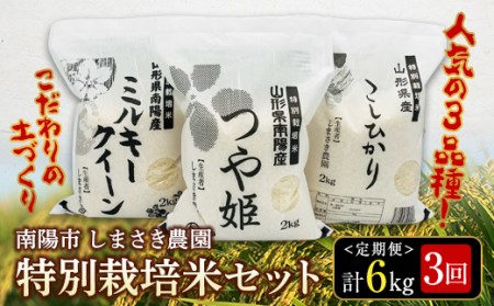 南陽市産 特別栽培米セット定期便 (計6kg×3回) しまさき農園 特別栽培米 新米 精米 白米 定期便 3種 セット 食べ比べ つや姫 こしひかり ミルキークイーン ご飯 山形県 南陽市 1450